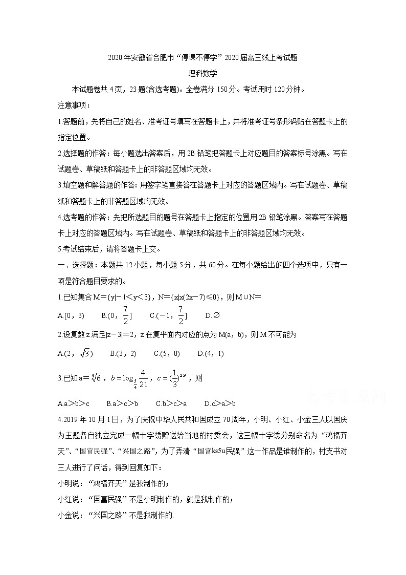 2020合肥高三下学期“停课不停学”线上考试数学（理）含答案01