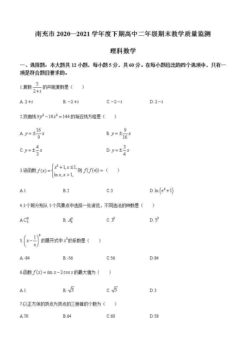 2021南充高二下学期期末数学（理）试题含答案01