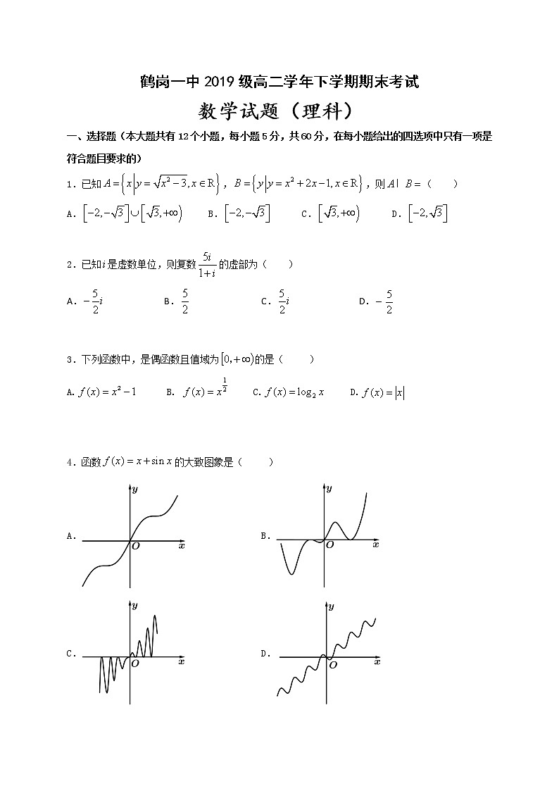 2021省鹤岗一中高二下学期期末考试数学（理）试卷含答案01