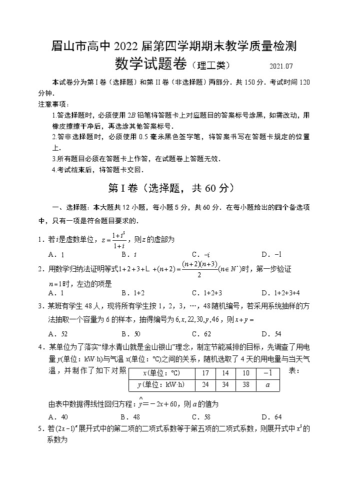 四川省眉山市2020-2021学年高二下学期期末教学质量检测数学（理）试题第1页