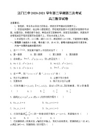 2021江门二中高二下学期第二次月考数学试题含答案