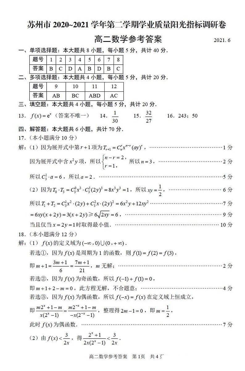 2021苏州高二下学期期末学业质量阳光指标调研卷数学试题含答案01