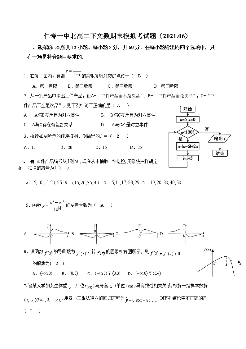 2021四川省仁寿一中校北校区高二下学期期末模拟考试（6月月考）数学（文）试题含答案第1页