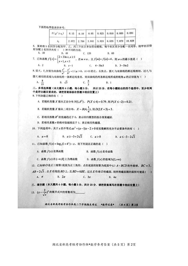 2021湖北省新高考联考协作体高二下学期期末考试数学试题图片版含答案02