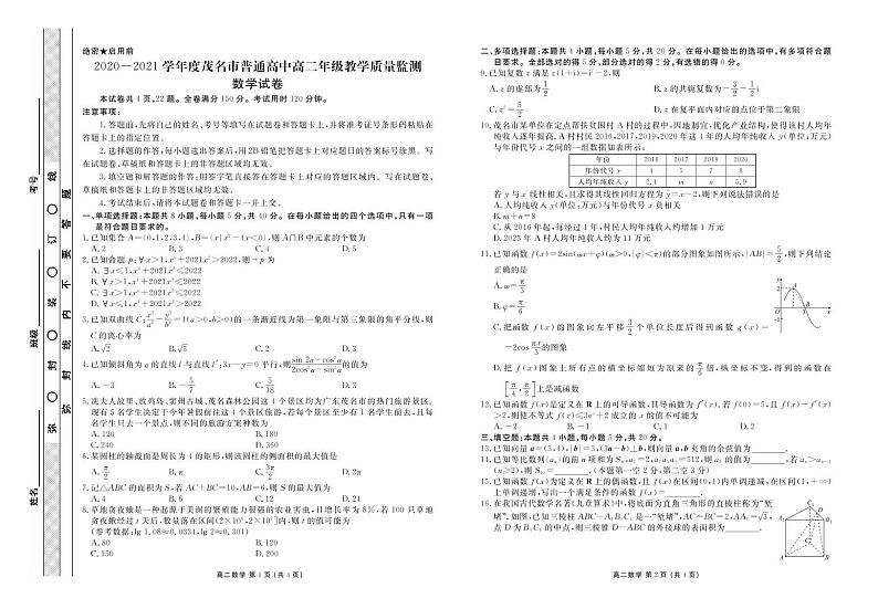 广东茂名高二联考数学正文第1页