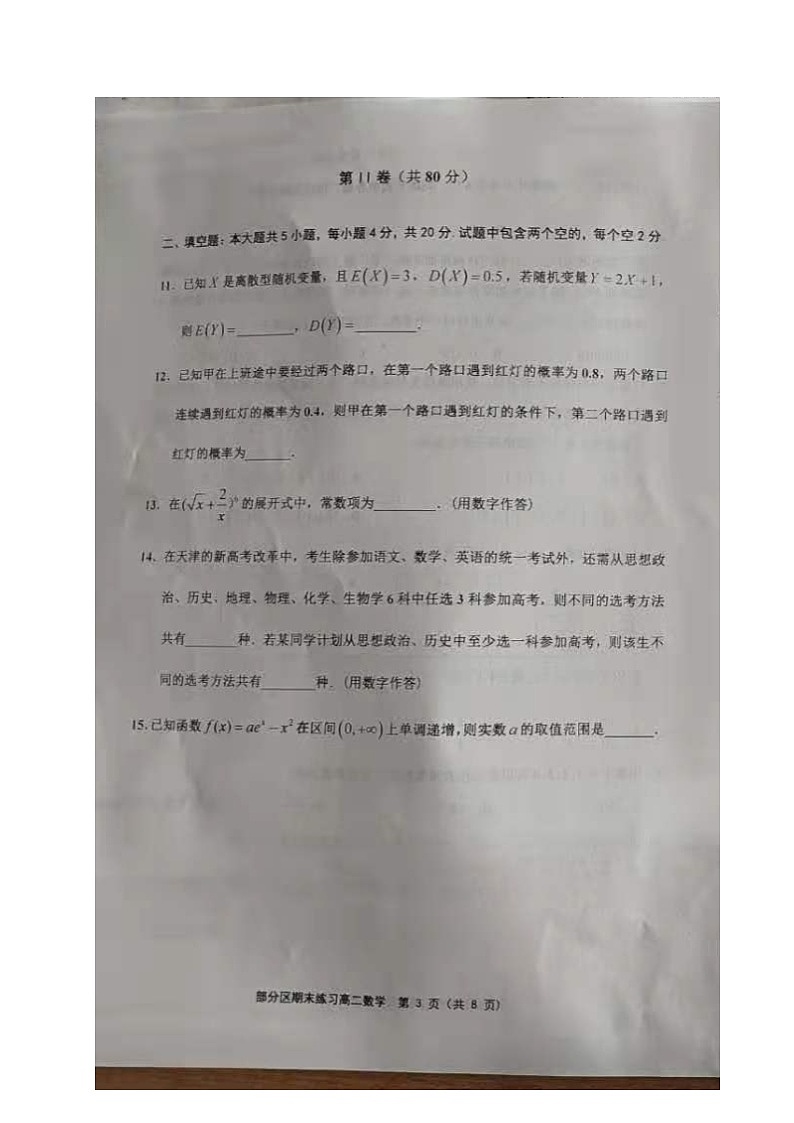 2021天津市部分区高二下学期期末考试数学试题图片版含答案03