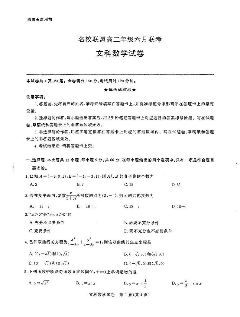 河南省名校联盟高二年级六月联考文科数学第1页