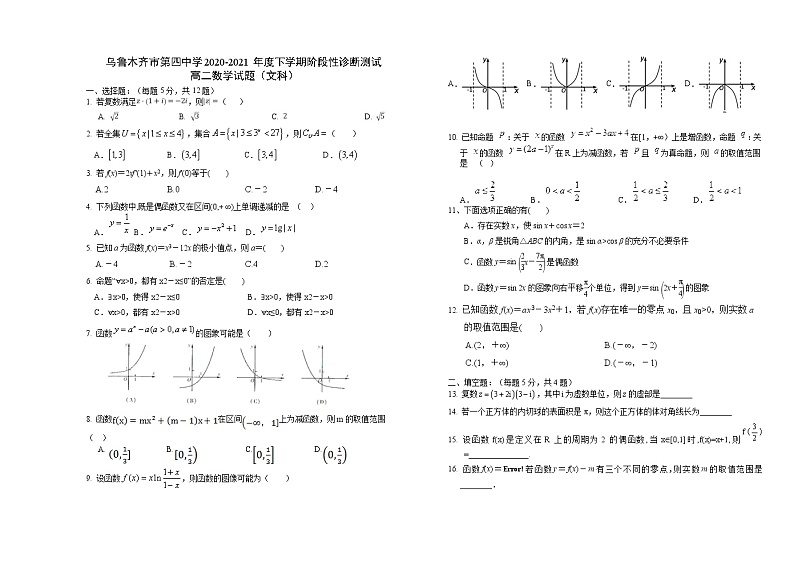 2021乌鲁木齐四中高二下学期期末考试数学（文）试卷含答案第1页