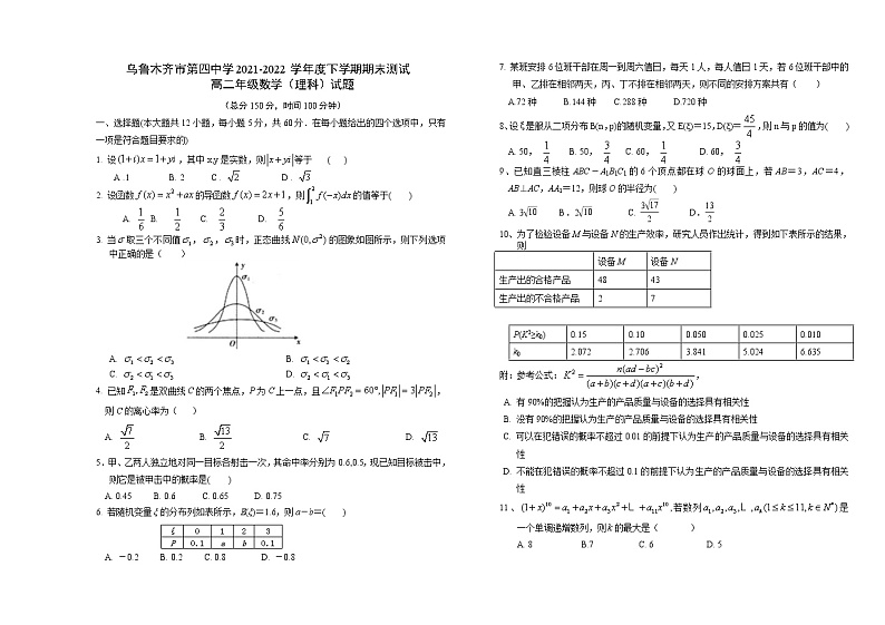 2021乌鲁木齐四中高二下学期期末考试数学（理）试卷含答案第1页