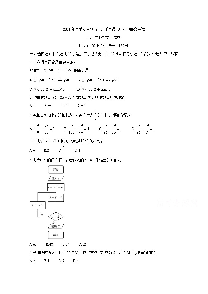 2021省玉林直六所普通高中高二下学期期中联合考试数学（文）含答案01
