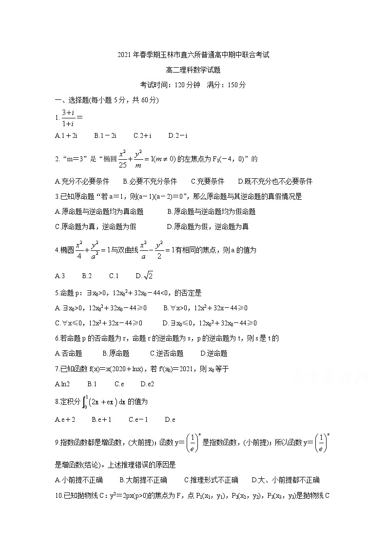 2021省玉林直六所普通高中高二下学期期中联合考试数学（理）含答案第1页