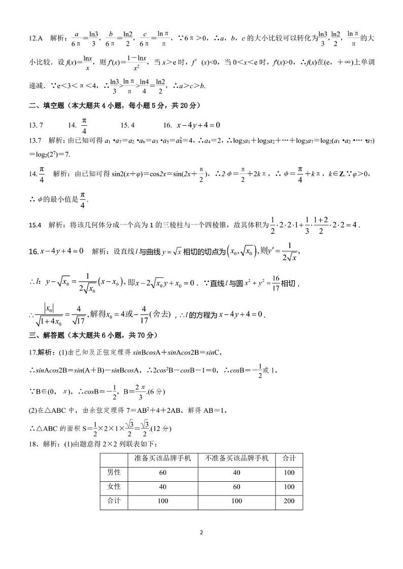 2021安康高二下学期期末质量联考文科数学试题扫描版含答案02