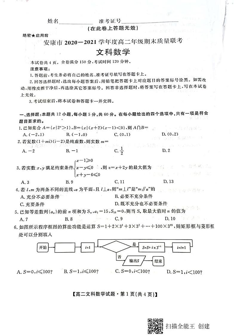 2021安康高二下学期期末质量联考文科数学试题扫描版含答案01