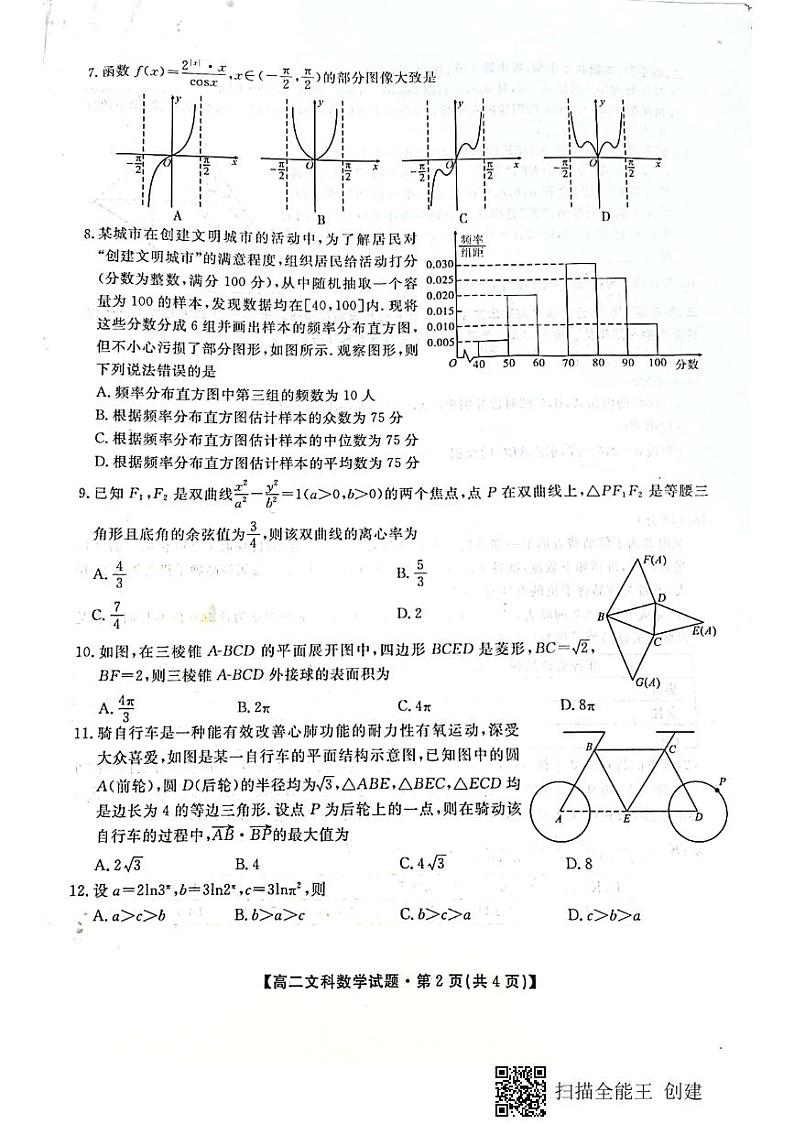 2021安康高二下学期期末质量联考文科数学试题扫描版含答案02