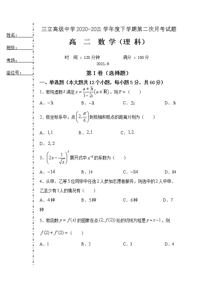 2021省齐齐哈尔三立高级中学有限公司高二6月月考数学（理）试题含答案01