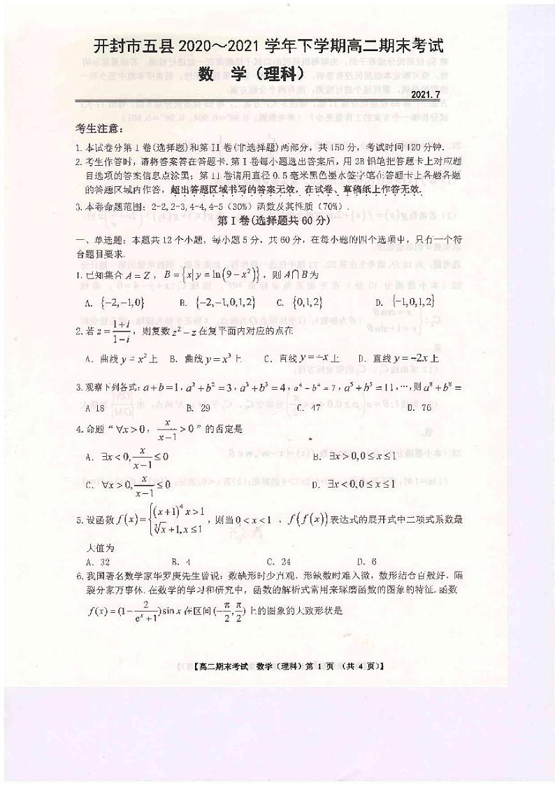 河南省开封市五县联考2020-2021学年高二下学期期末考试数学（理）试题（扫描版）第1页