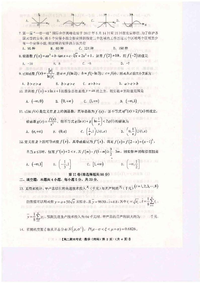 河南省开封市五县联考2020-2021学年高二下学期期末考试数学（理）试题（扫描版）第2页