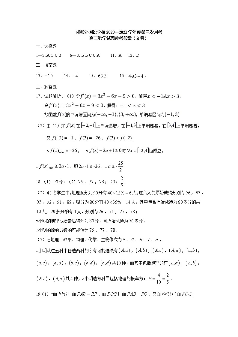 2021成都外国语学校高二下学期第三次（6月）月考数学（文）试题含答案01