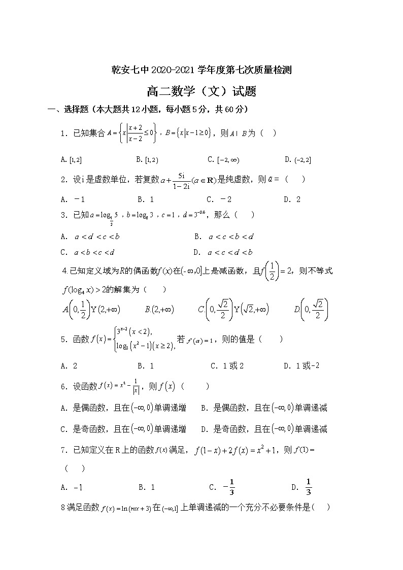 2021松原乾安七中高二下学期第七次质量检测数学（文）试卷含答案第1页