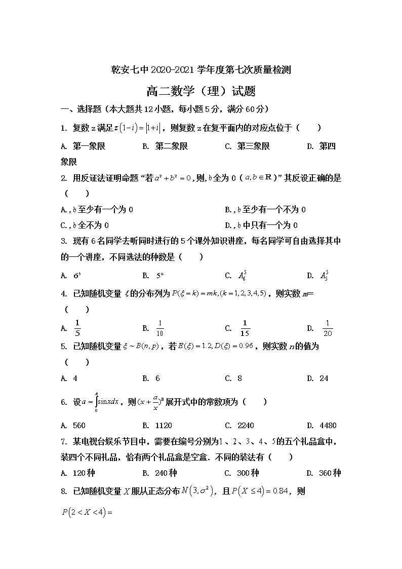 2021松原乾安七中高二下学期第七次质量检测数学（理）试卷含答案第1页