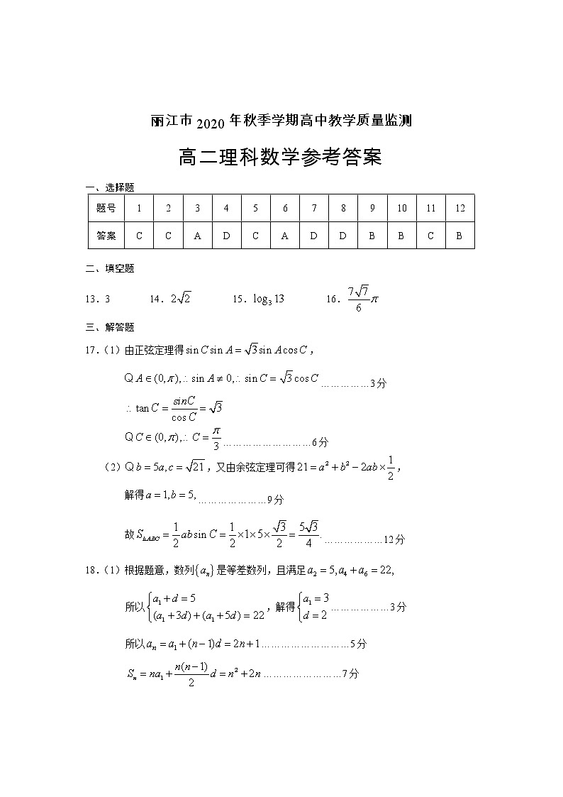 2021丽江高二上学期期末理科数学试题含答案01
