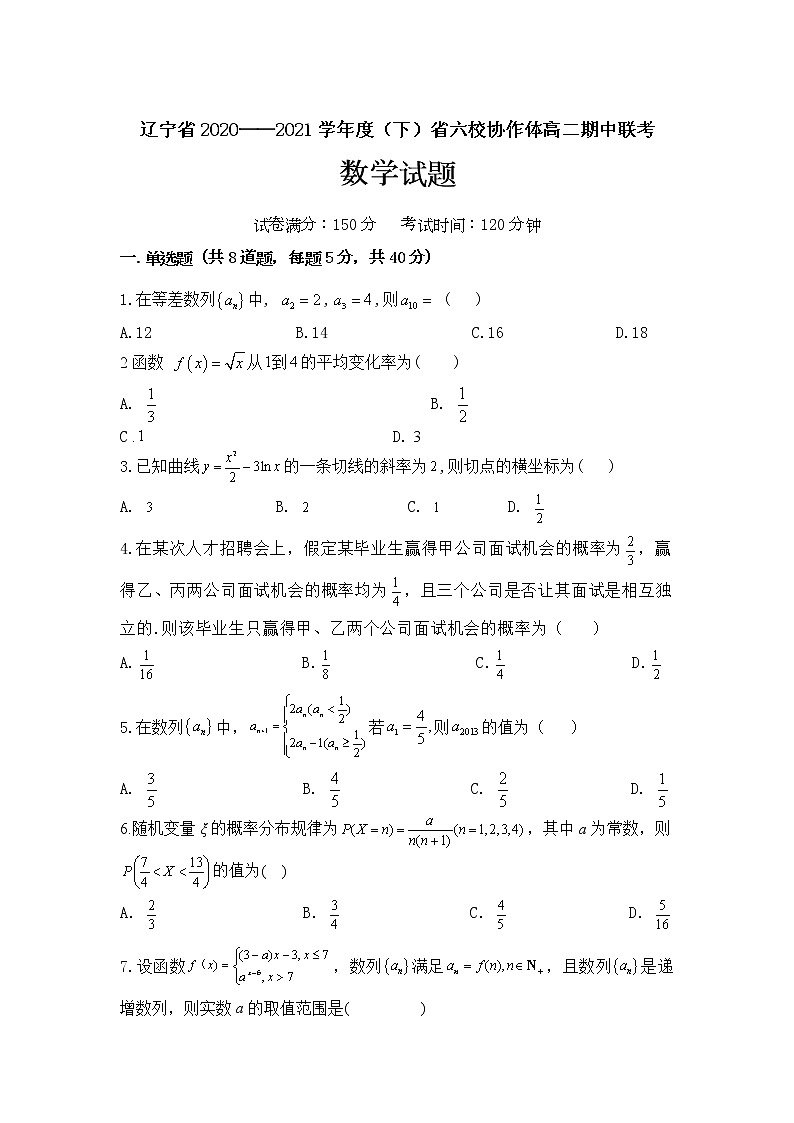 2021辽宁省六校协作体高二下学期6月第三次联考数学试卷含答案01