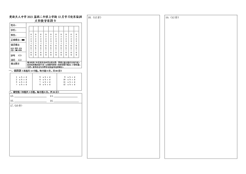 楚雄天人中学2021届高二年级上学期12月学习效果监测文科数学答题卡第1页