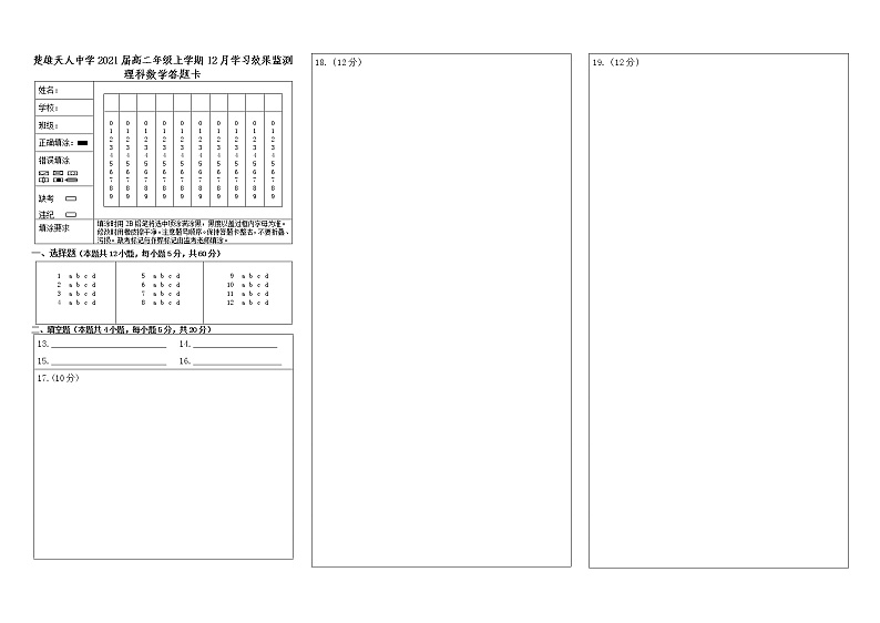 楚雄天人中学2021届高二年级上学期12月学习效果监测理科数学答题卡第1页