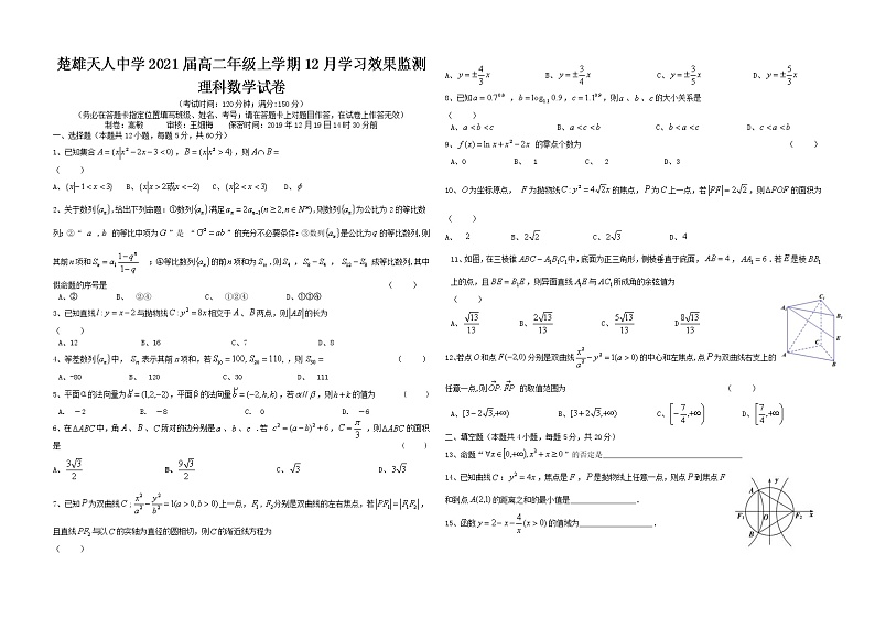 楚雄天人中学2021届高二年级上学期12月学习效果监测理科数学试卷第1页
