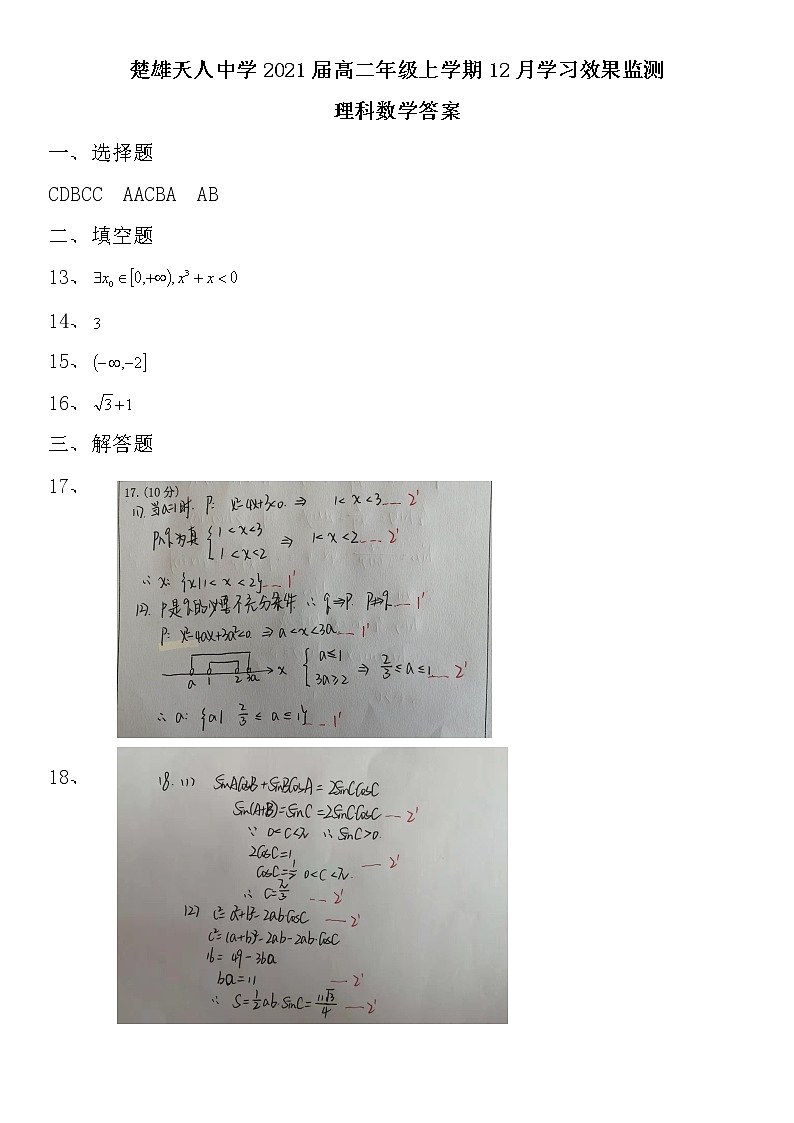 楚雄天人中学2021届高二年级上学期12月学习效果监测理科数学答案第1页