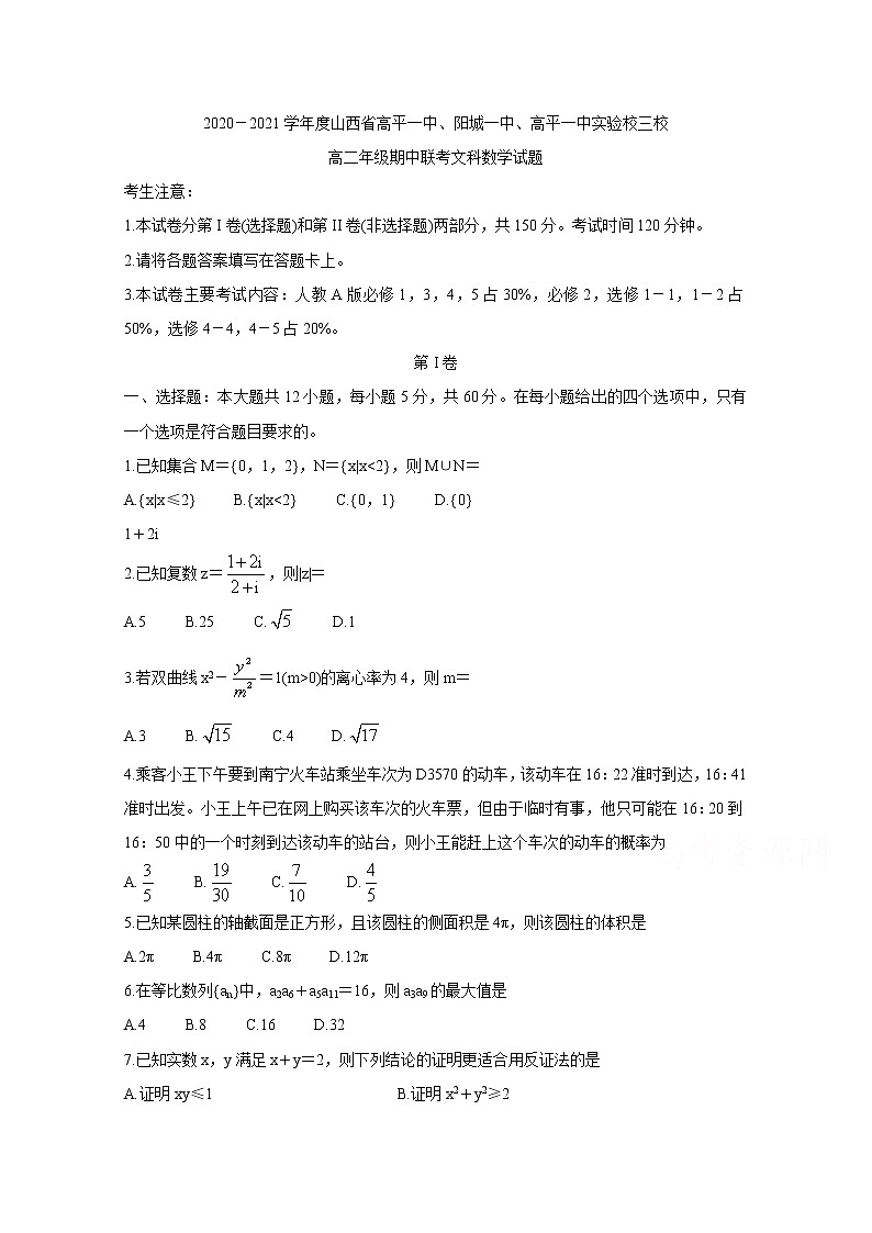 2021晋城高平一中、阳城一中、高平一中实验学校高二下学期期中联考数学（文）含答案 试卷01