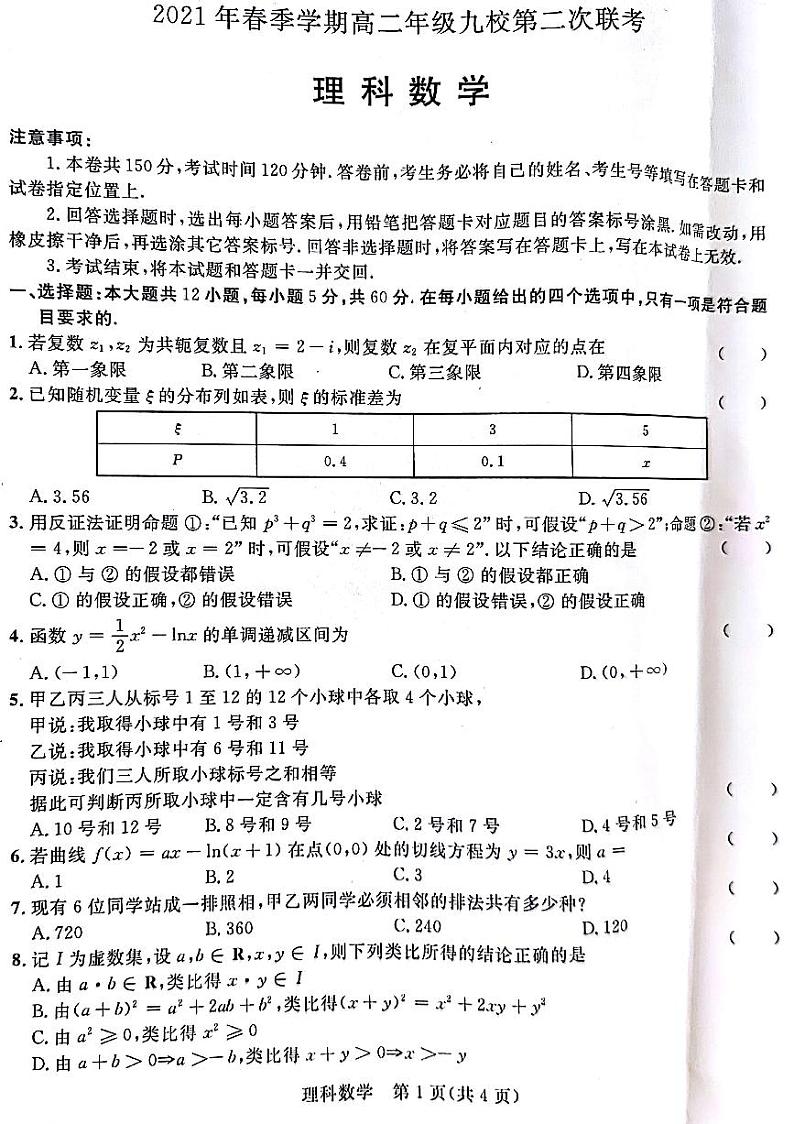 广西河池市九校2020-2021学年高二下学期第二次联考数学（理）试题（图片版）第1页