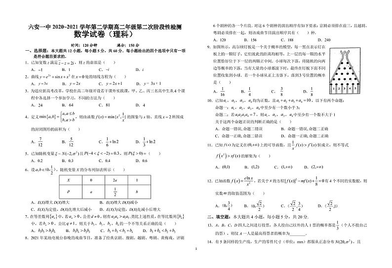 安徽省六安市第一中学2020-2021学年高二下学期第二次阶段检测数学（理）试题第1页