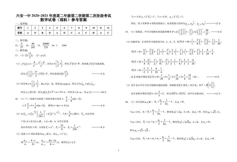 安徽省六安市第一中学2020-2021学年高二下学期第二次阶段检测数学（理）答案第1页