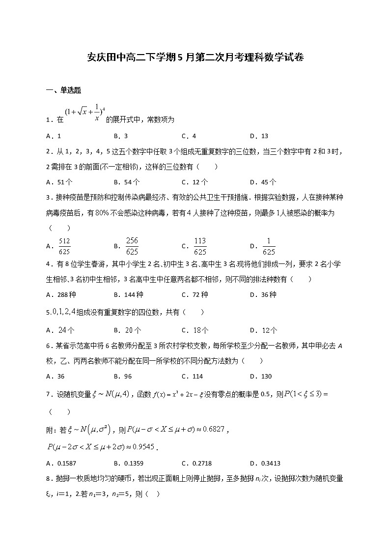 2021安庆田中高二下学期5月月考数学（理）试题含答案第1页