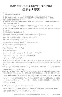 2021邢台高二下学期第三次月考数学试题PDF版含答案