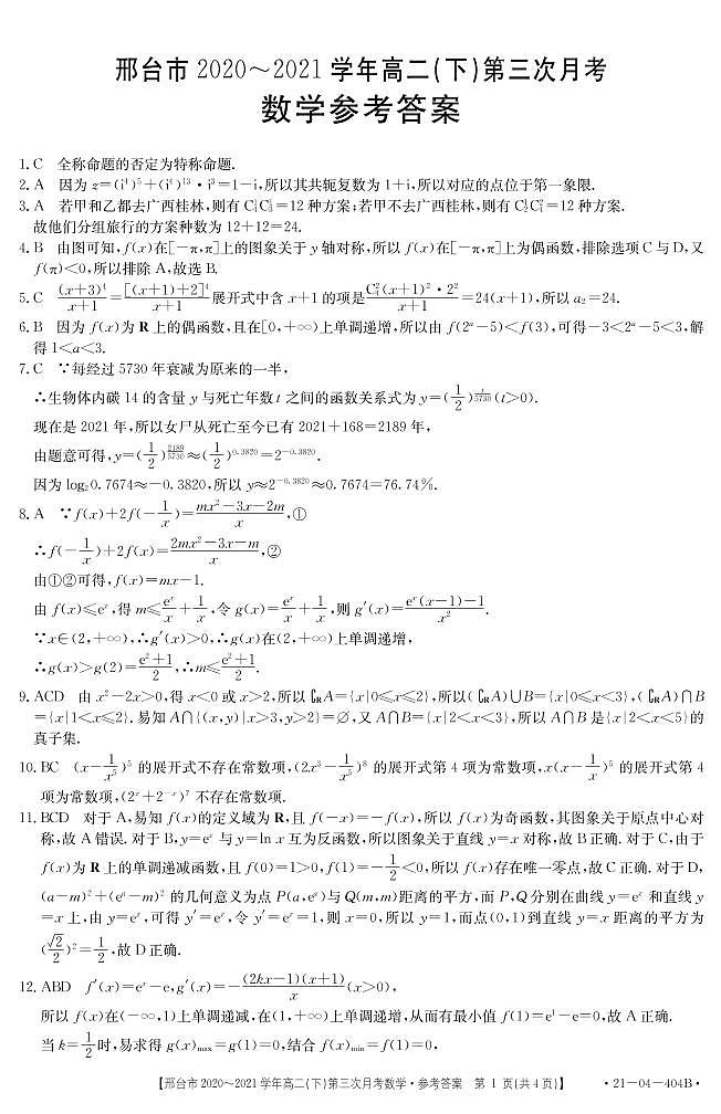 河北省邢台市2020-2021学年高二下学期第三次月考数学答案第1页