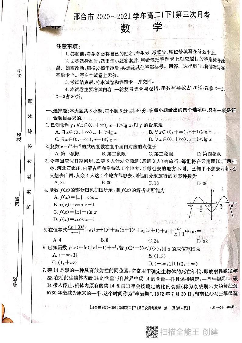 河北省邢台市2020-2021学年高二下学期第三次月考数学试题（PDF版）第1页