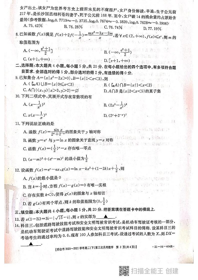 河北省邢台市2020-2021学年高二下学期第三次月考数学试题（PDF版）第2页