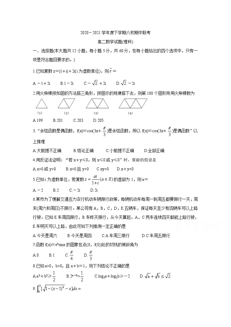 2021省齐齐哈尔八校高二下学期期中考试数学（理）含答案01
