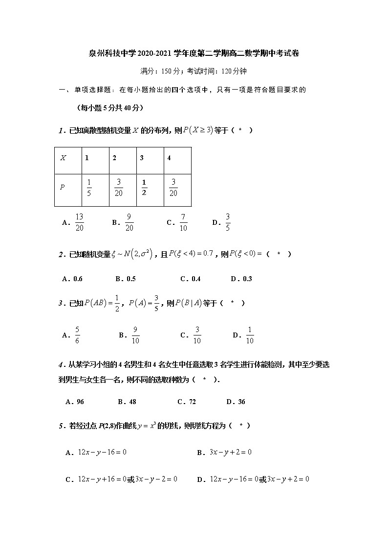 2021泉州科技中学高二下学期期中考试数学试题含答案01