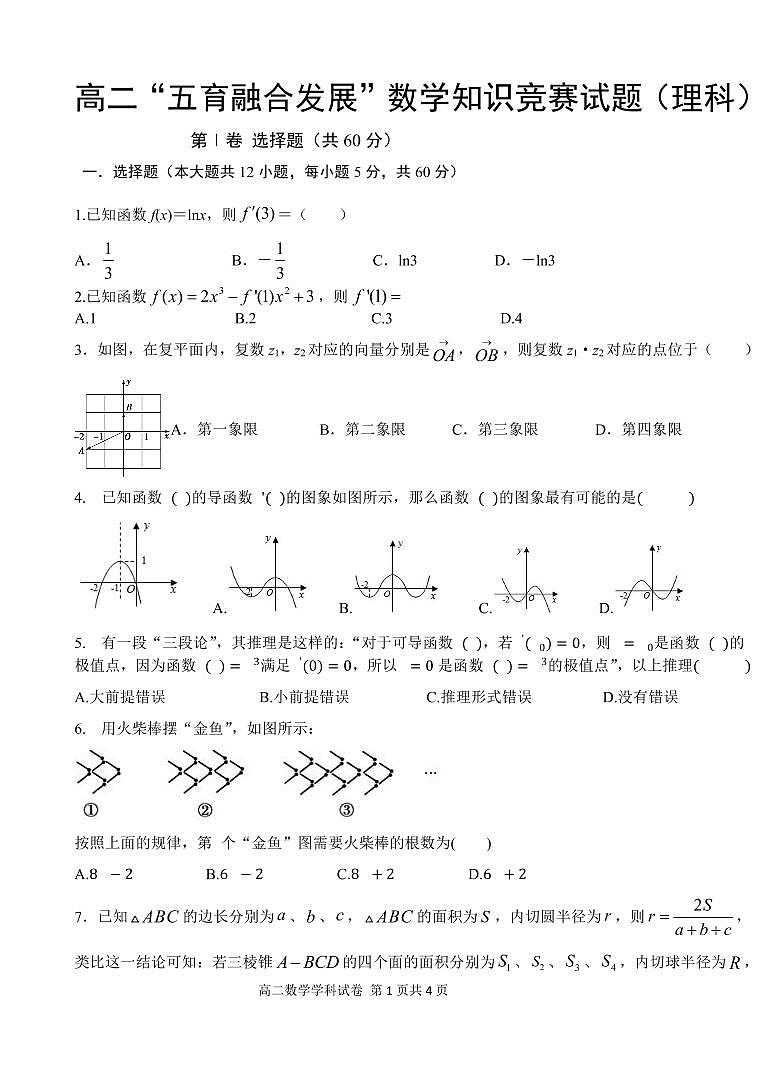 2021长春农安县高二下学期“五育融合”知识竞赛数学（理科）试题PDF版含答案01
