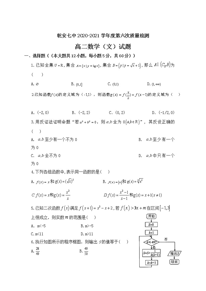 2021乾安县七中高二下学期第六次质量检测数学（文）试题含答案第1页