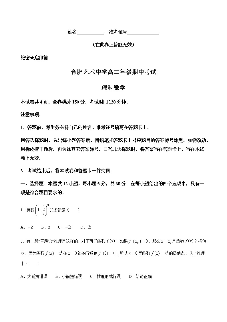 2021合肥艺术中学高二下学期期中考试理科数学试题含答案第1页