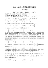 2021广东省广大附中、铁一、广外三校高二下学期期中联考数学试题含答案