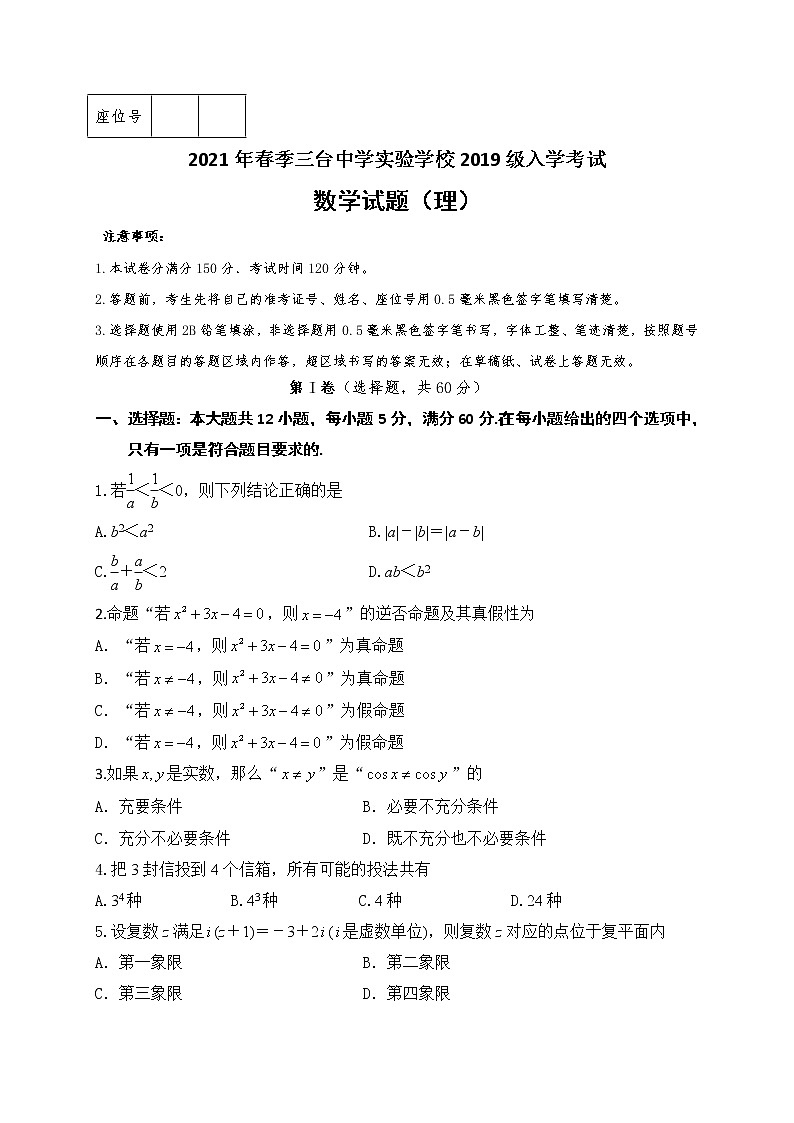 2021四川省三台中学实验学校高二下学期开学考试数学（理）试题含答案01