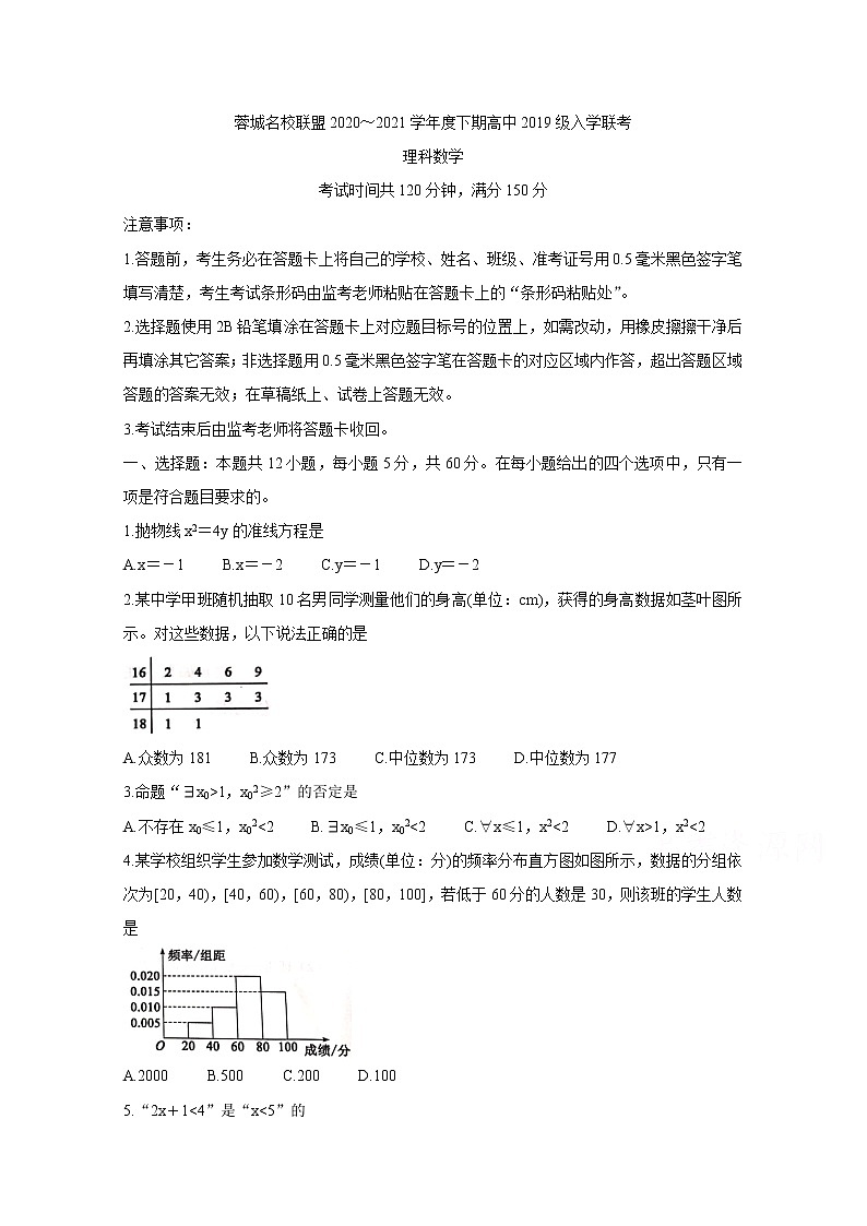2021成都蓉城名校联盟高二下学期入学联考数学（理）含答案第1页