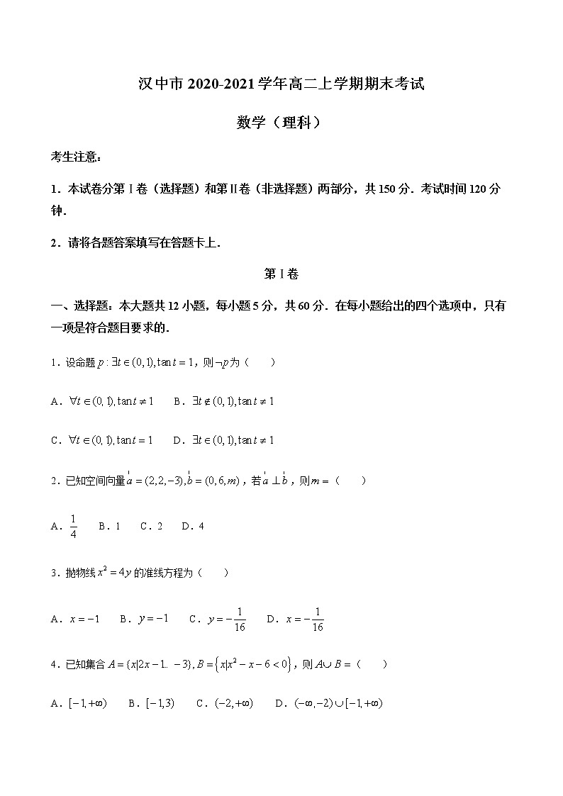 2021汉中高二上学期期末考试理科数学试题含答案01