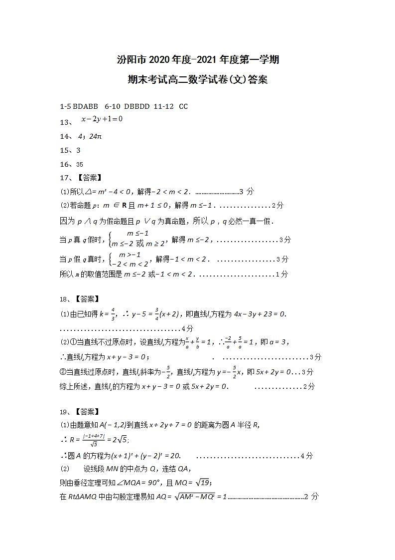 山西省汾阳市2020-2021年第一学期高二文科数学试题答案第1页