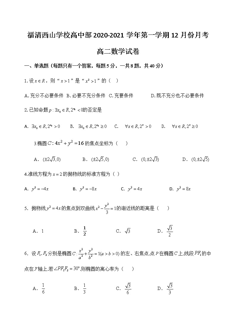 2021福州福清西山学校高中部高二12月月考数学试题含答案第1页